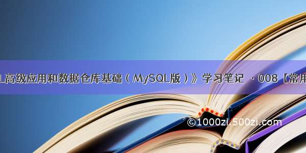 《SQL高级应用和数据仓库基础（MySQL版）》学习笔记 ·008【常用函数】