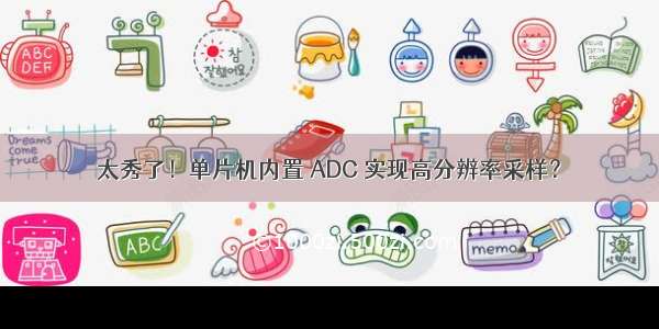 太秀了！单片机内置 ADC 实现高分辨率采样？