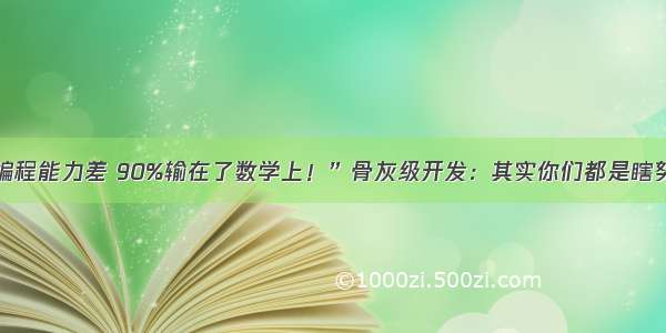 “编程能力差 90%输在了数学上！”骨灰级开发：其实你们都是瞎努力！