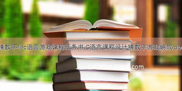 猜数字小c语言游戏课程任务书 C语言课程设计猜数字游戏姚成.doc