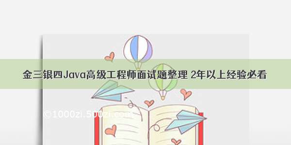 金三银四Java高级工程师面试题整理 2年以上经验必看