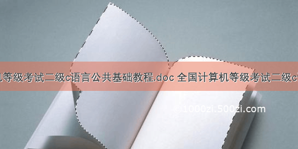 计算机等级考试二级c语言公共基础教程.doc 全国计算机等级考试二级c语言公