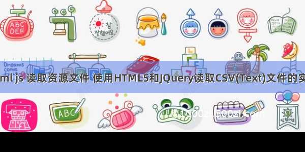 html js 读取资源文件 使用HTML5和JQuery读取CSV(Text)文件的实例