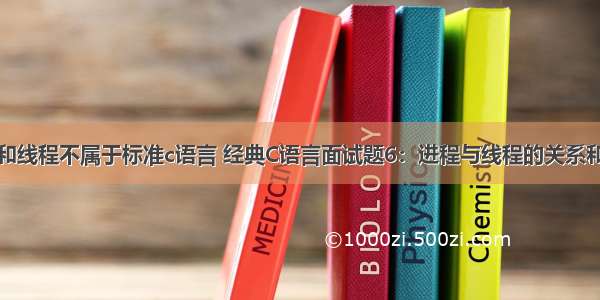 进程和线程不属于标准c语言 经典C语言面试题6：进程与线程的关系和区别