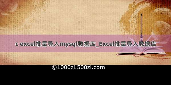 c excel批量导入mysql数据库_Excel批量导入数据库