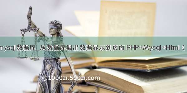 php html显示mysql数据库_从数据库调出数据显示到页面 PHP+Mysql+Html（简单实例）...