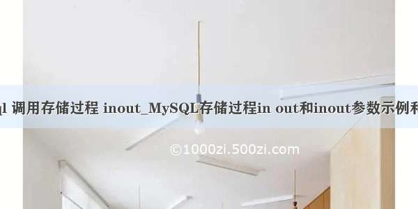 mysql 调用存储过程 inout_MySQL存储过程in out和inout参数示例和总结