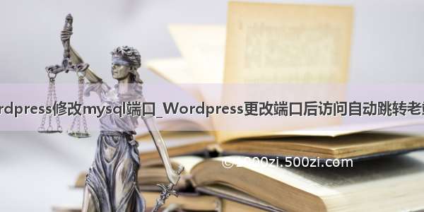 wordpress修改mysql端口_Wordpress更改端口后访问自动跳转老端口