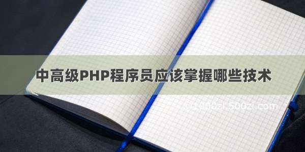 中高级PHP程序员应该掌握哪些技术