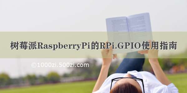 树莓派RaspberryPi的RPi.GPIO使用指南