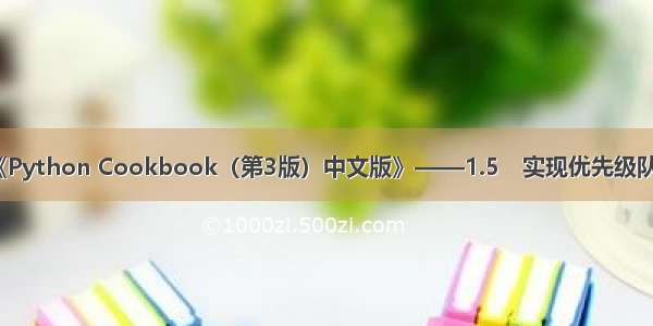 《Python Cookbook（第3版）中文版》——1.5　实现优先级队列
