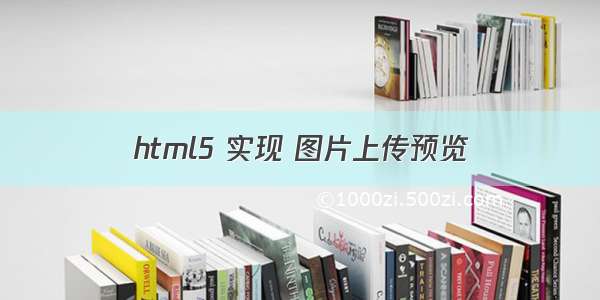 html5 实现 图片上传预览