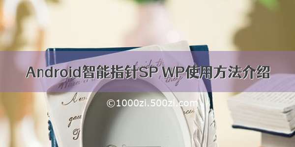 Android智能指针SP WP使用方法介绍