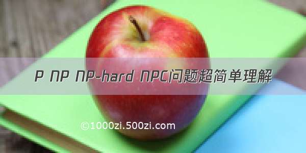 P NP NP-hard NPC问题超简单理解