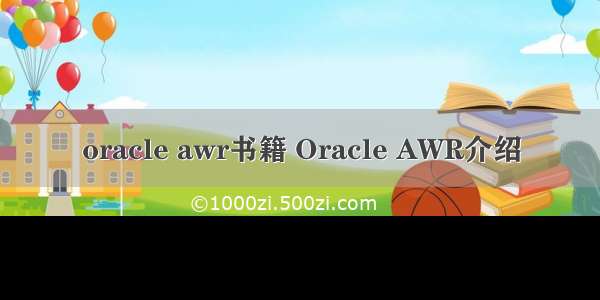 oracle awr书籍 Oracle AWR介绍