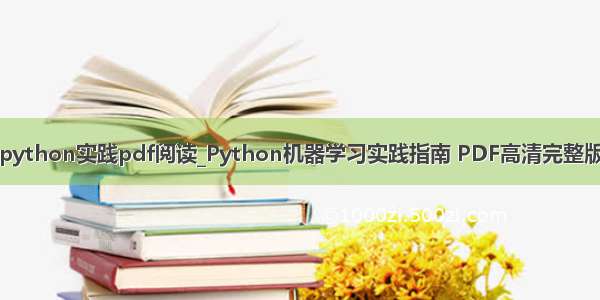 python实践pdf阅读_Python机器学习实践指南 PDF高清完整版