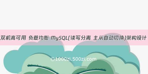 双机高可用 负载均衡 MySQL(读写分离 主从自动切换)架构设计