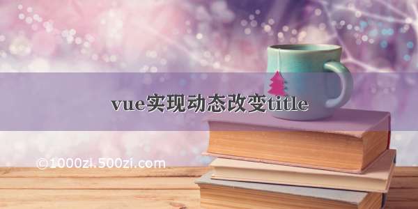 vue实现动态改变title