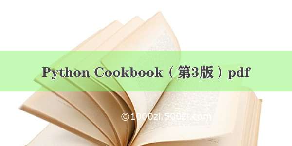 Python Cookbook（第3版）pdf