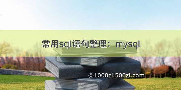 常用sql语句整理：mysql