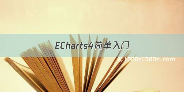 ECharts4简单入门