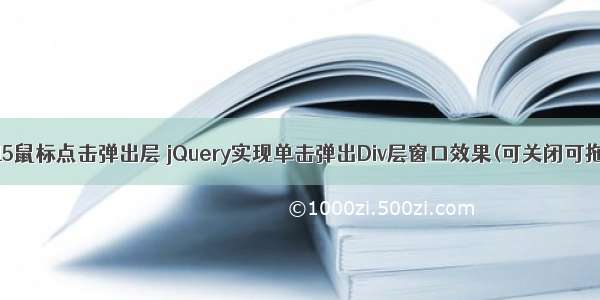 html5鼠标点击弹出层 jQuery实现单击弹出Div层窗口效果(可关闭可拖动)