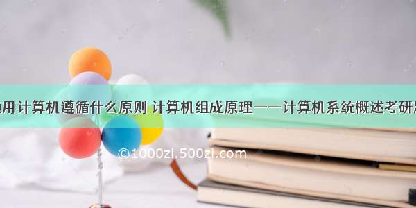 通用计算机遵循什么原则 计算机组成原理——计算机系统概述考研题