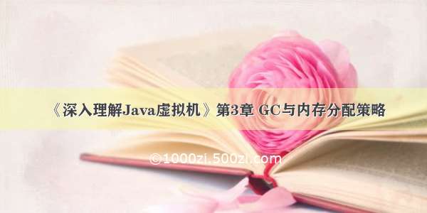 《深入理解Java虚拟机》第3章 GC与内存分配策略