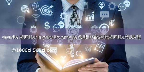 oracle 返回list myabatis oracle 调用存储过程返回list结果集