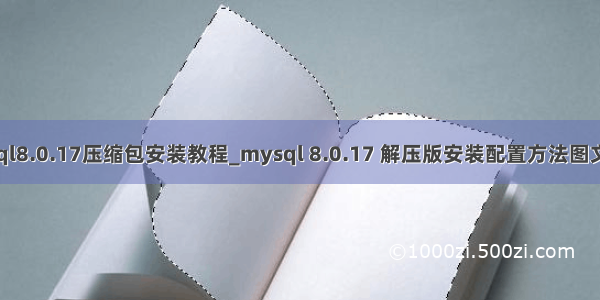 mysql8.0.17压缩包安装教程_mysql 8.0.17 解压版安装配置方法图文教程