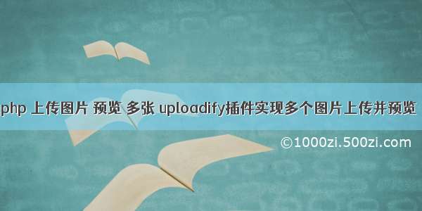 php 上传图片 预览 多张 uploadify插件实现多个图片上传并预览