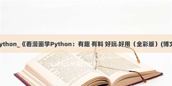 看漫画学python_《看漫画学Python：有趣 有料 好玩 好用（全彩版）(博文视点出品)