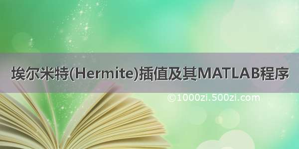埃尔米特(Hermite)插值及其MATLAB程序