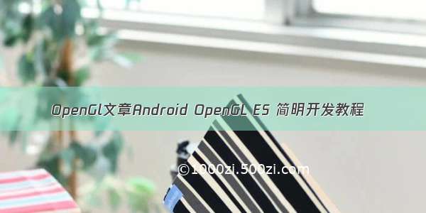 OpenGl文章Android OpenGL ES 简明开发教程