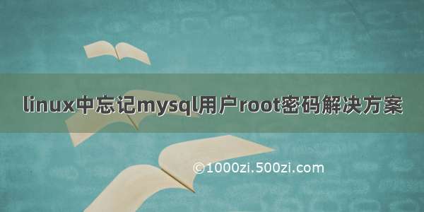 linux中忘记mysql用户root密码解决方案