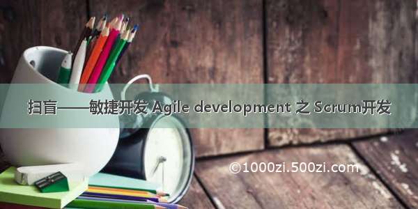 扫盲——敏捷开发 Agile development 之 Scrum开发