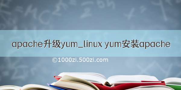 apache升级yum_linux yum安装apache