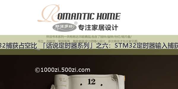 stm32捕获占空比_「话说定时器系列」之六：STM32定时器输入捕获话题