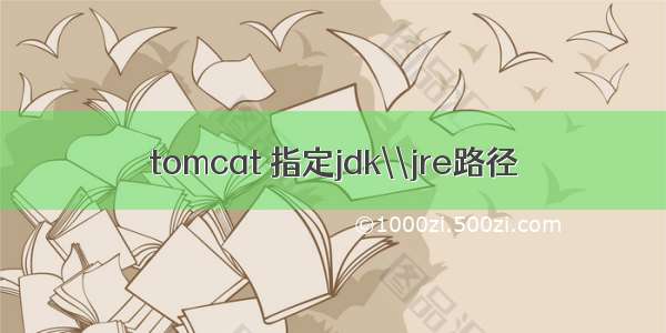 tomcat 指定jdk\\jre路径