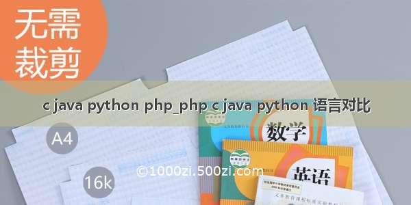 c java python php_php c java python 语言对比