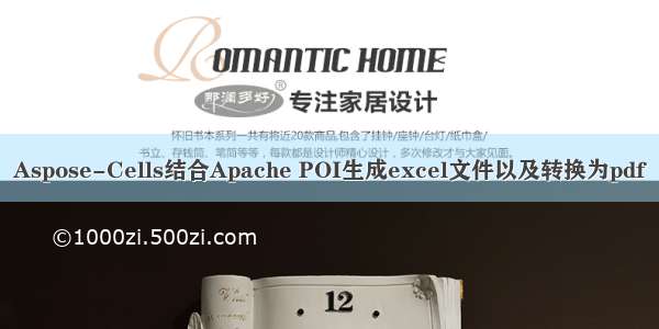 Aspose-Cells结合Apache POI生成excel文件以及转换为pdf