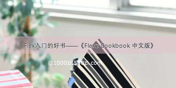 Flex入门的好书——《Flex3 Cookbook 中文版》