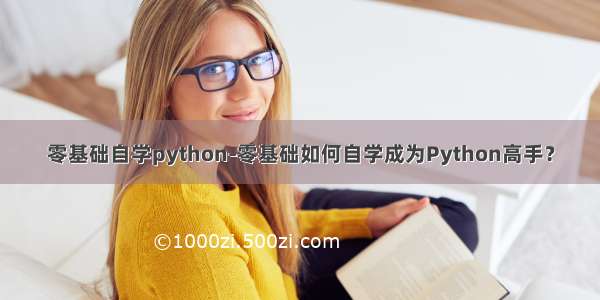 零基础自学python-零基础如何自学成为Python高手？