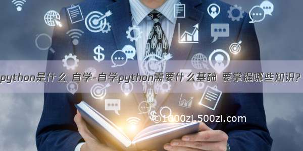 python是什么 自学-自学python需要什么基础 要掌握哪些知识?