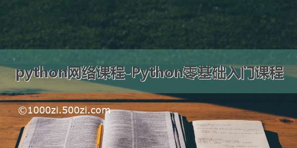 python网络课程-Python零基础入门课程