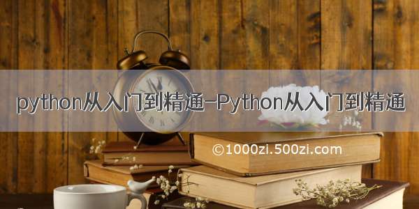 python从入门到精通-Python从入门到精通