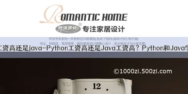 python工资高还是java-Python工资高还是Java工资高？Python和Java学哪个？