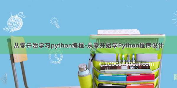 从零开始学习python编程-从零开始学Python程序设计