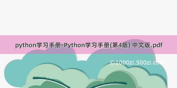 python学习手册-Python学习手册(第4版) 中文版.pdf