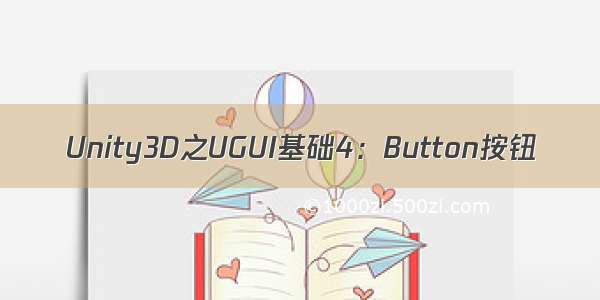 Unity3D之UGUI基础4：Button按钮